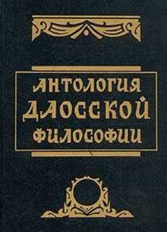 antologiya-daoskoy-filosofii-oblogka-1080х1500
