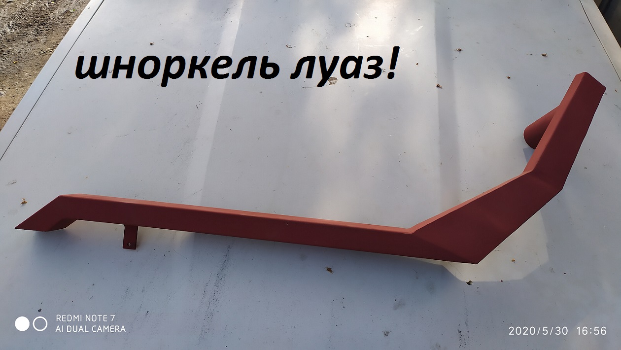 шноркель луаз модернизированный