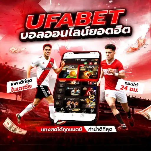 สมัครแทงบอล ufabet