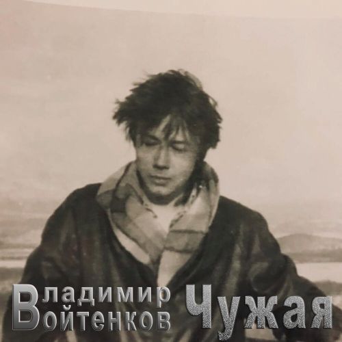 Войтенков Владимир - Чужая 2026(320)