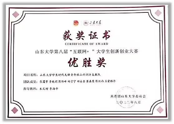 山东大学第八届互联网 大学生创新创业大赛