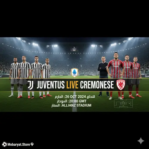 بث مباشر مباراة يوفنتوس وكريمونيزي 2026 الدوري الإيطالي