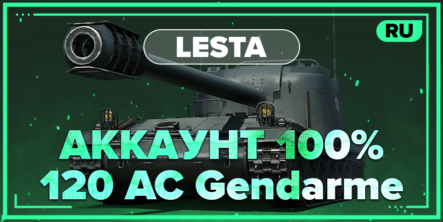 WOT RU | Аккаунт с 100% 120 AC «Gendarme»