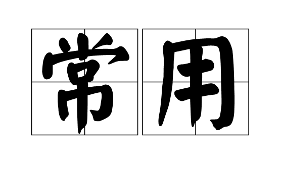 常用短命令记录 - 持续更新