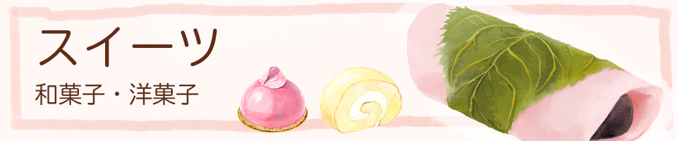 洋菓子・和菓子・おやつ