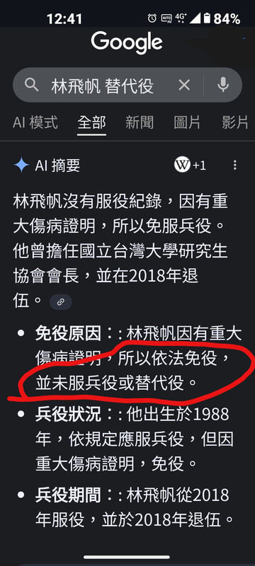 [問卦] Google 說林飛帆連替代役都沒有當!?