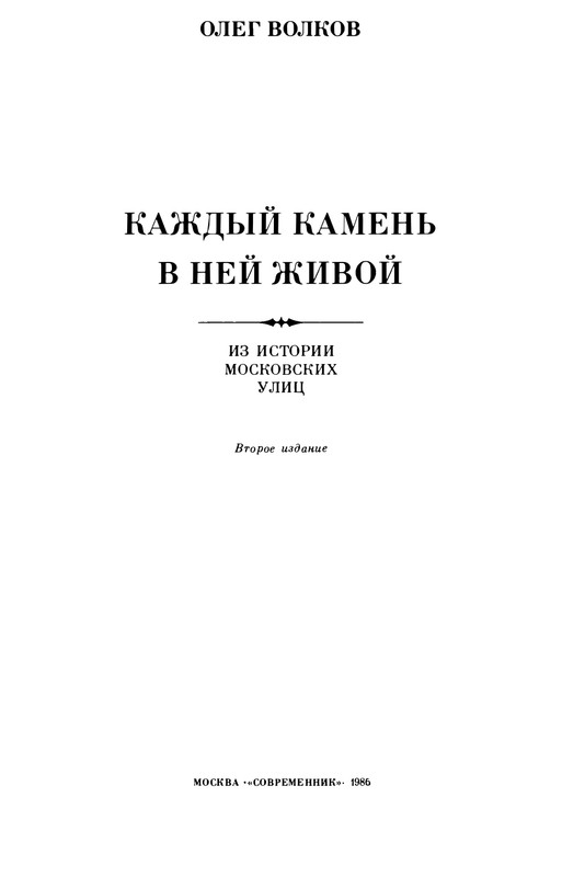 volkov-oleg-kazhdy-kamen-v-nej-zhivoj-1986-page-0007