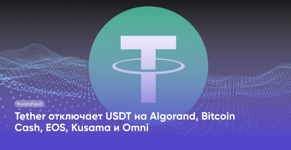 guide Пять блокчейнов будут отключены. Компания Tether завершает поддержку USDT