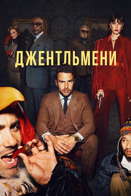 Джентльмены / The Gentlemen [S01] (2024) WEB-DL 1080p | D, P | Netflix | UKR