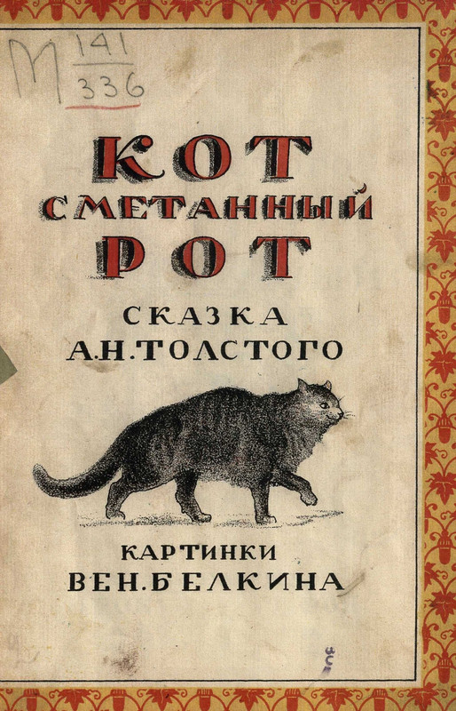 Tolstoj-Aleksej-Kot-smetannyj-rot-page-0001