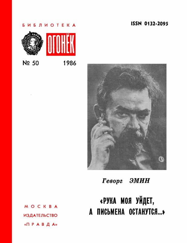 БО 1986 № 50 • Геворг Эмин - «Рука моя уйдет, а письмена останутся...»_page-0001