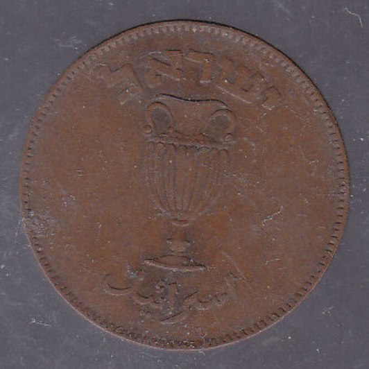 MOEDA DE ISRAEL BRONZE-2
