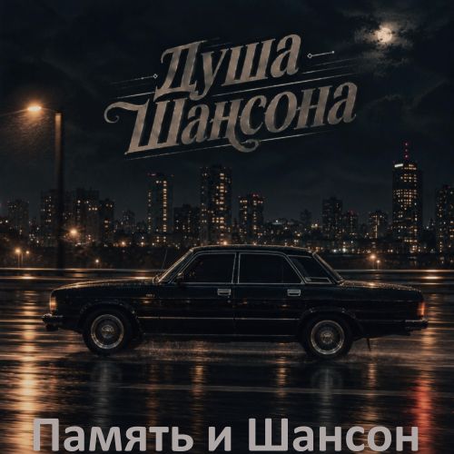 Душа Шансона - Память и Шансон 2026(320)