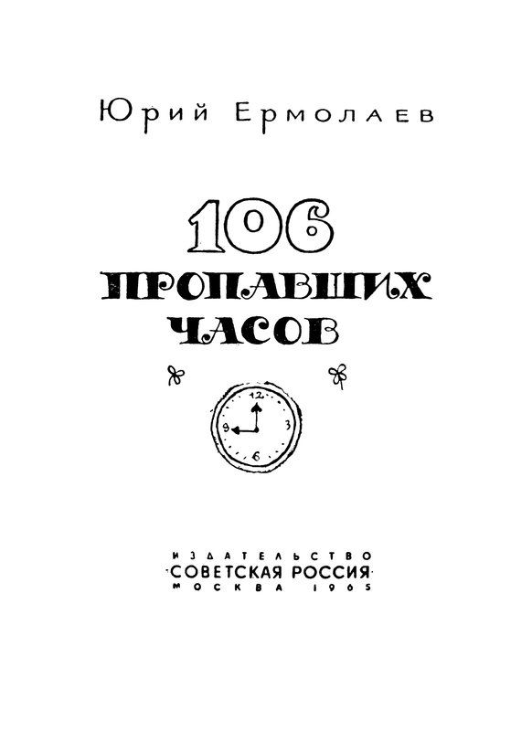 106 Пропавших часов. 106 Пропавших часов Ермолаев. 106 Пропавших часов книга. 8 часов читать