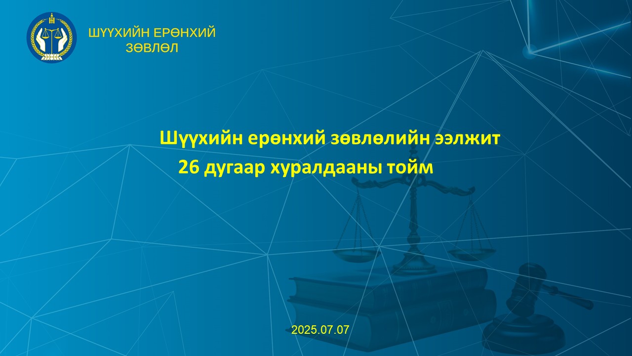 Шүүхийн ерөнхий зөвлөлийн хурлын тойм