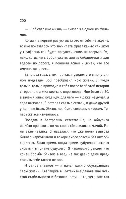 Bouen_Dzhejms_Ulichnyj_kot_po_imeni_Bob__Teper_i_dla_detej__1_Bob___neobychnyj_kot_564490_page-0201