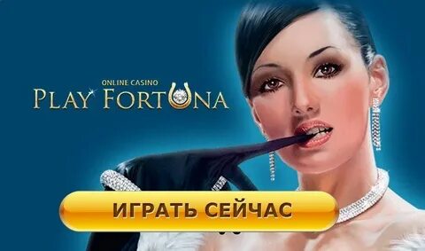 Стоит ли доверять отзывам о Плей Фортуна