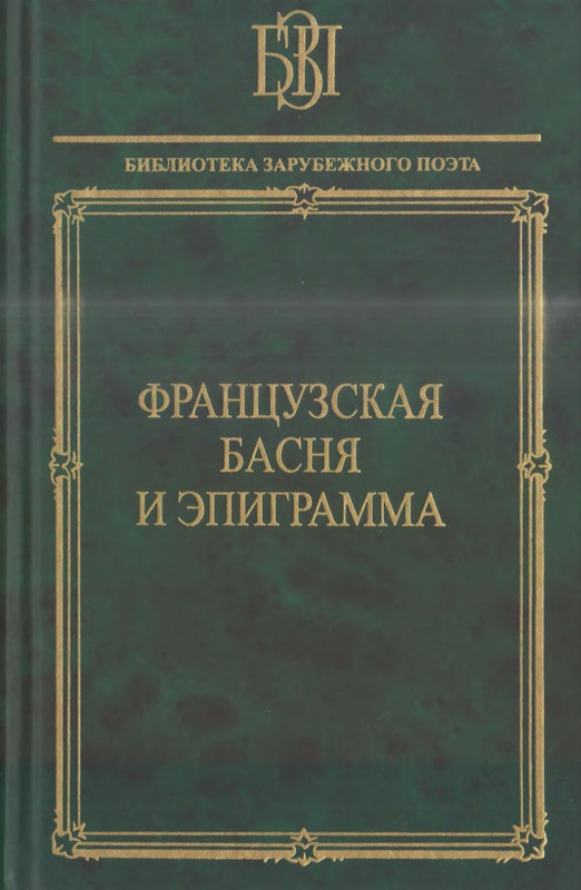 Французская басня и эпиграмма_page-0000
