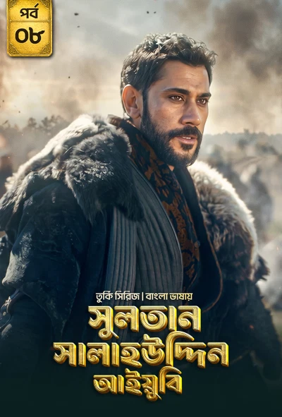 Sultan Salahuddin Ayyubi (2026) S01 [E01-08] Bengali Dubbed ORG
