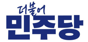 더불어민주당 로고