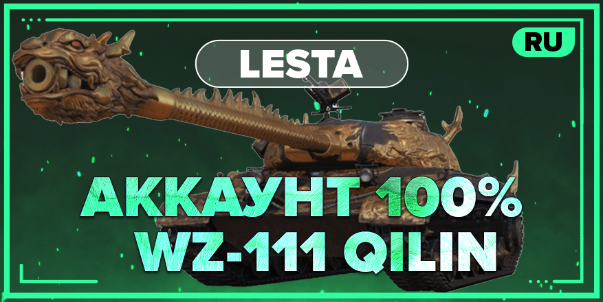 WOT RU | Аккаунт с 100% WZ-111 QILIN