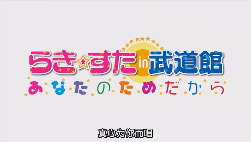 [MF]らき☆すたin武道館(演唱會)