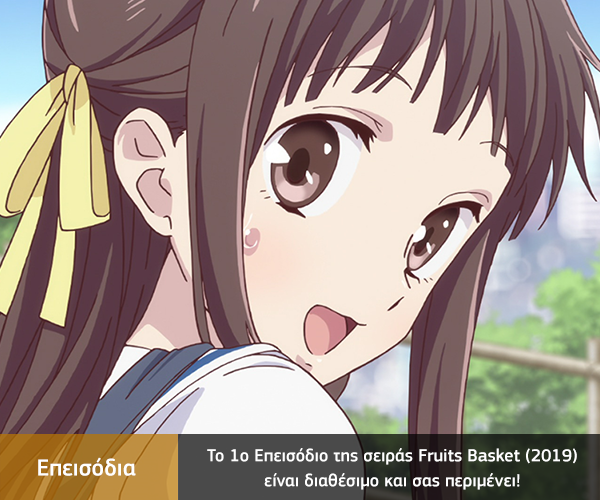 [Καραmilko Fansubs] Fruits Basket (2019) Fruits-Basket-2019-1