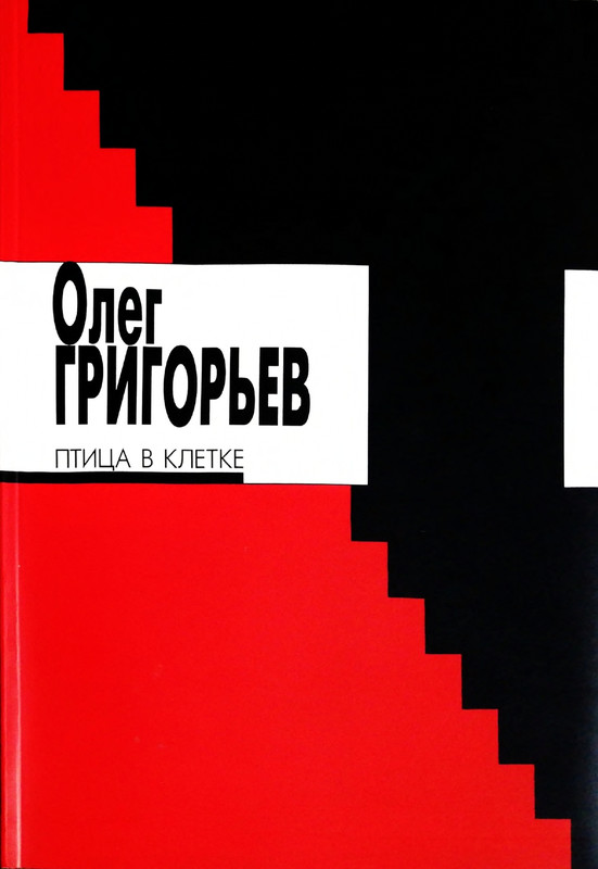 Григорьев Олег - Птица в клетке_page-0001