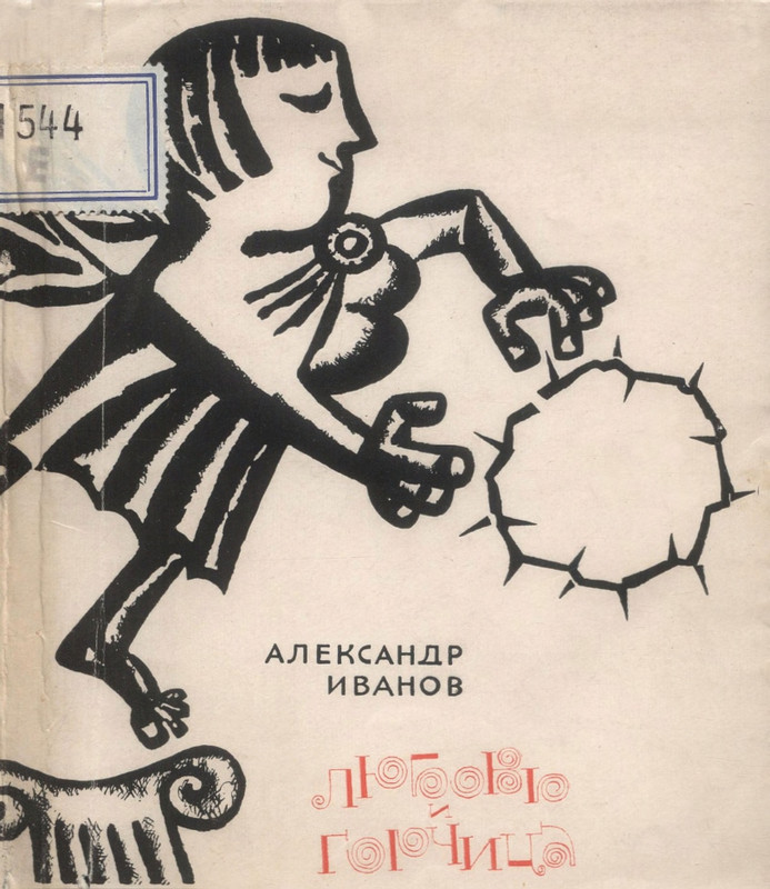 Ivanov-Aleksandr-Lubov-i-gorchica-page-0000