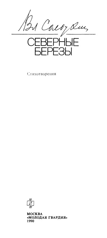 Владимир Солоухин «Северные берёзы _page-0002
