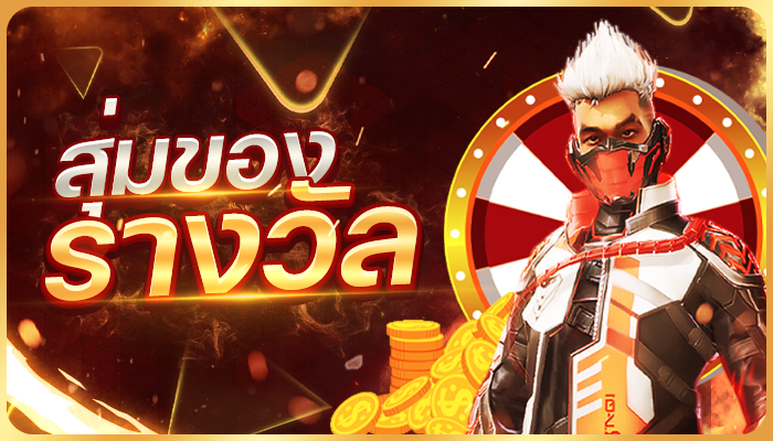 สุ่มของรางวัล