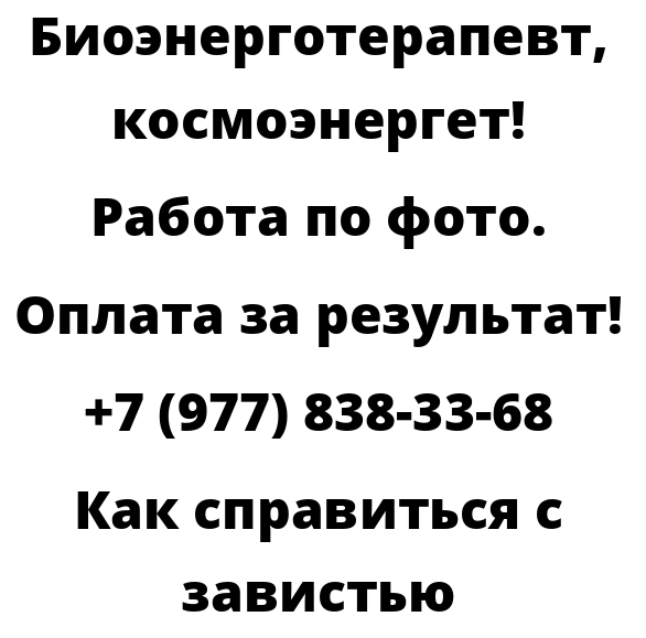 Как справиться с завистью