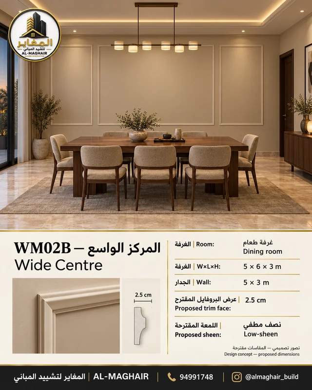 WM02B بانوهات المركز الواسع في غرفة طعام بالكويت، غرفة 5 في 6 وارتفاع 3 أمتار، بروفايل مقترح 2.5 سم، تصور المغاير.