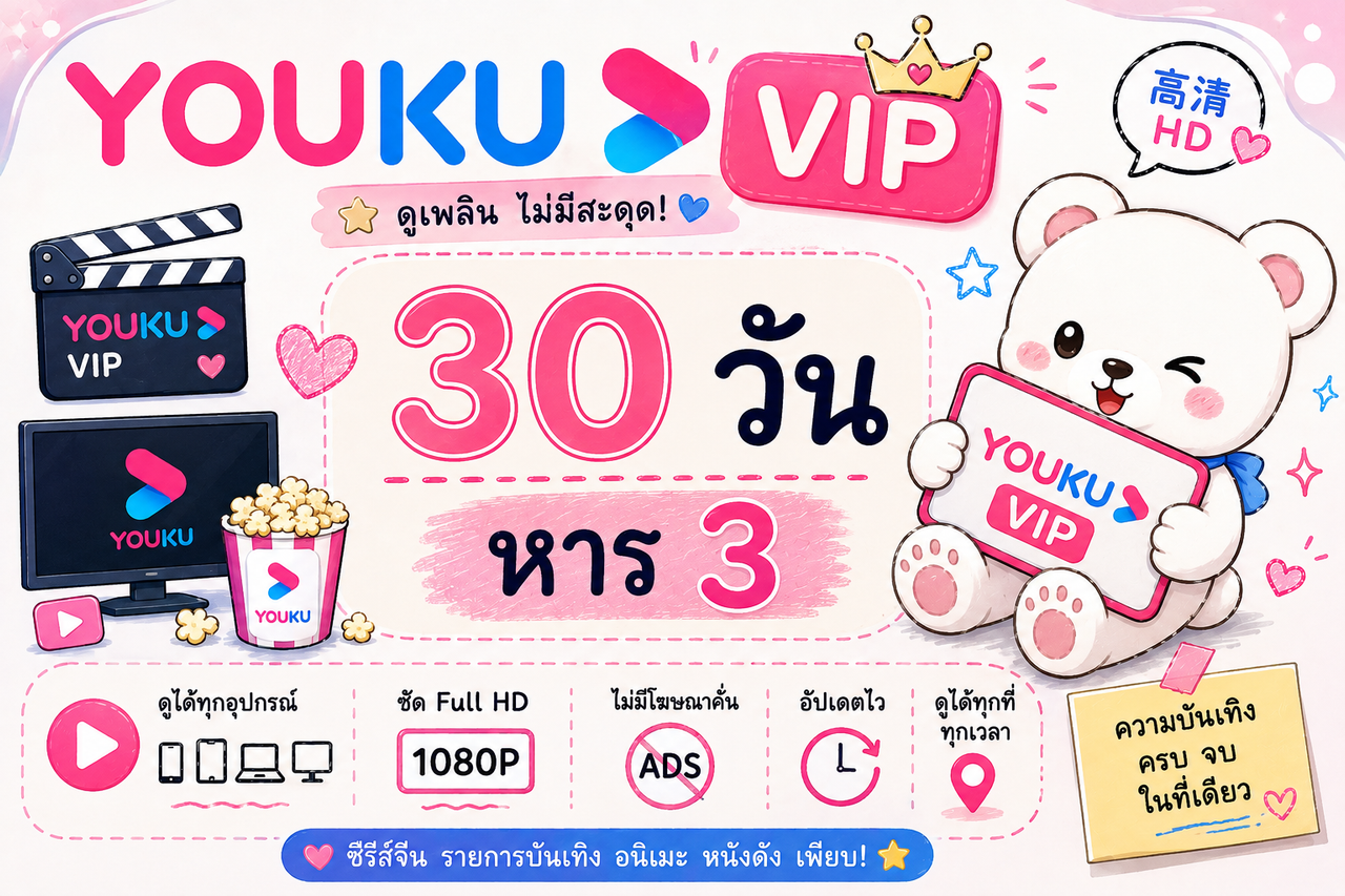 Youku VIP 30 วัน