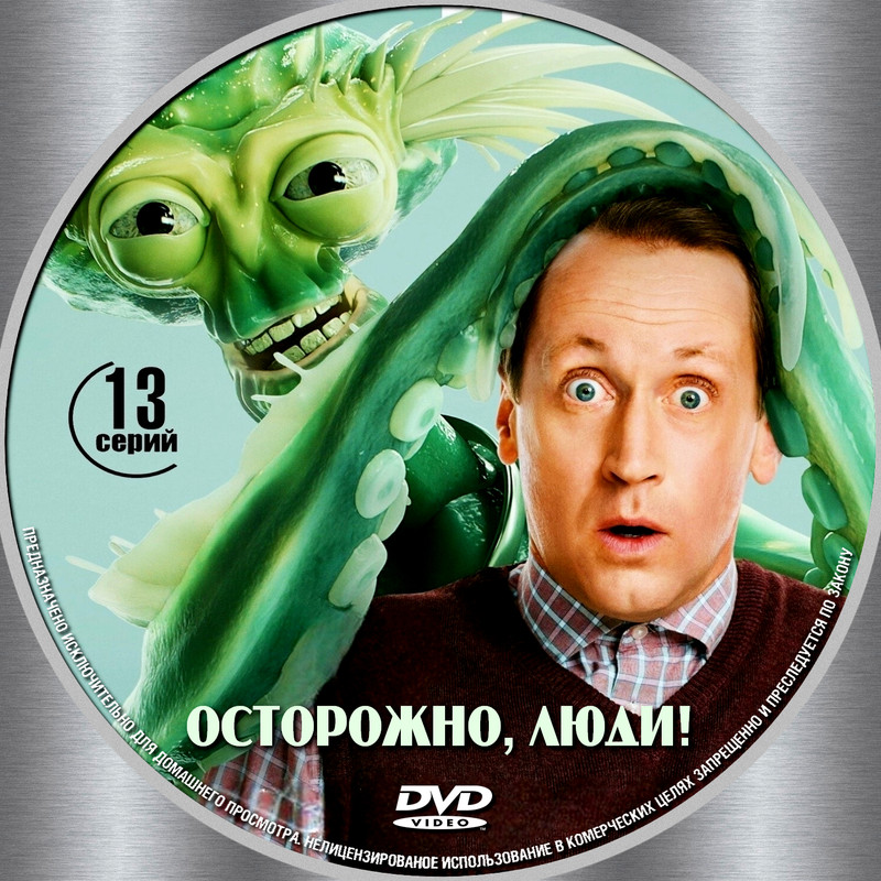 [covrik.com]Осторожно люди дис