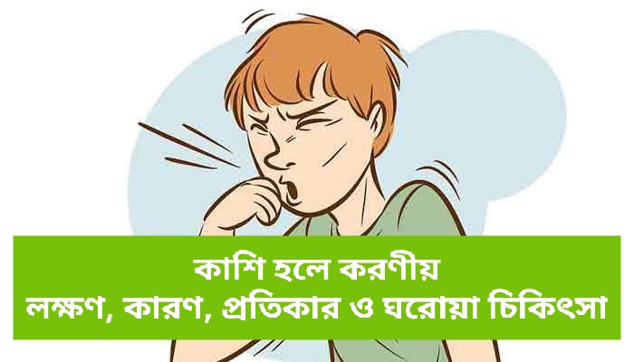 কাশি হলে করণীয় - লক্ষণ, কারণ, প্রতিকার ও ঘরোয়া চিকিৎসা