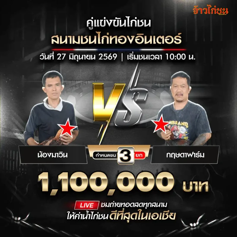 น้องมาวิน vs กฤษดาฟาร์ม สนามชนไก่ทองอินเตอร์ 27 มิถุนายน 2026