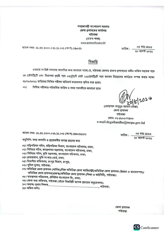 DC-Office-Gaibandha-Exam-Postponed-Notice-2026-PDF-1