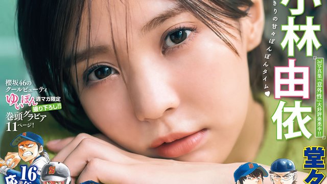 【画像】Weekly Shounen Magazine 2022 No 48 (Kobayashi Yui Sakurazaka46) 【画像】Weekly Shounen Magazine 2022 No 48 (Kobayashi Yui Sakurazaka46)