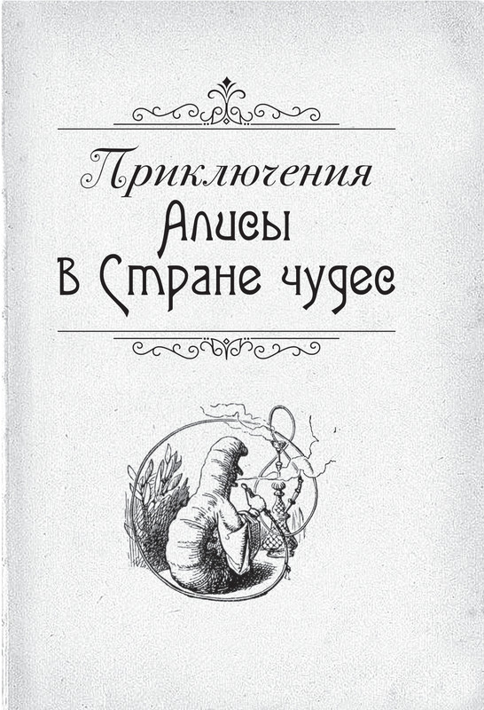 Kerroll-Luis-Alisa-v-Strane-chudes-i-Zazerkale-page-0010