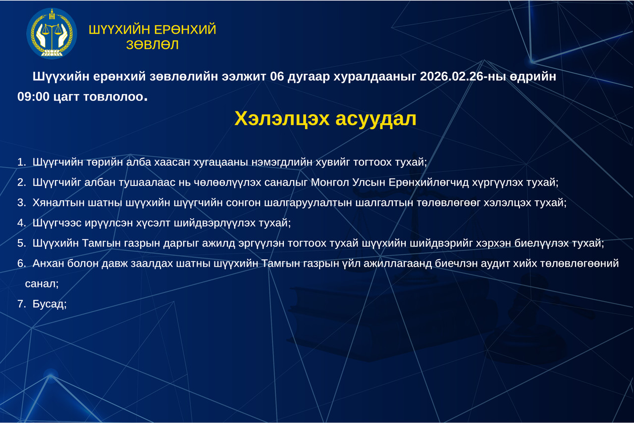 Шүүхийн ерөнхий зөвлөлийн ээлжит хуралдааны тов 