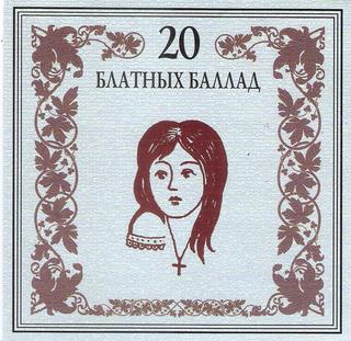 Эшелон Американка - 20 блатных баллад WAV CD Эшелон Американка - 20 блатных баллад WAV CD