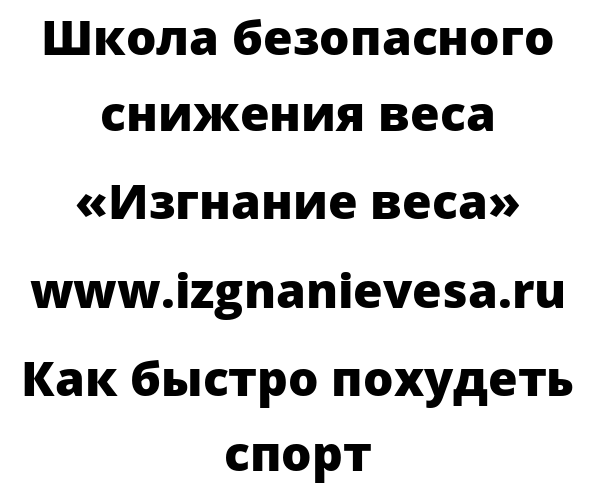 Как быстро похудеть спорт