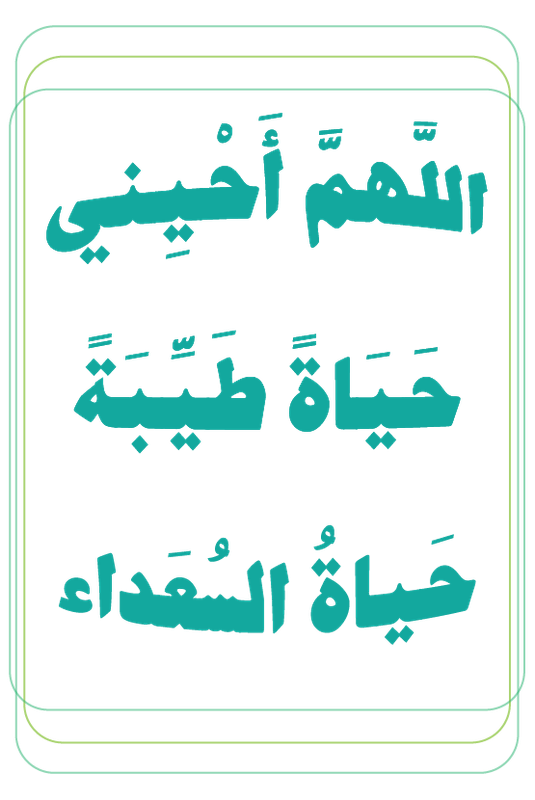 اللهم احيني حياة طيبة 1-01