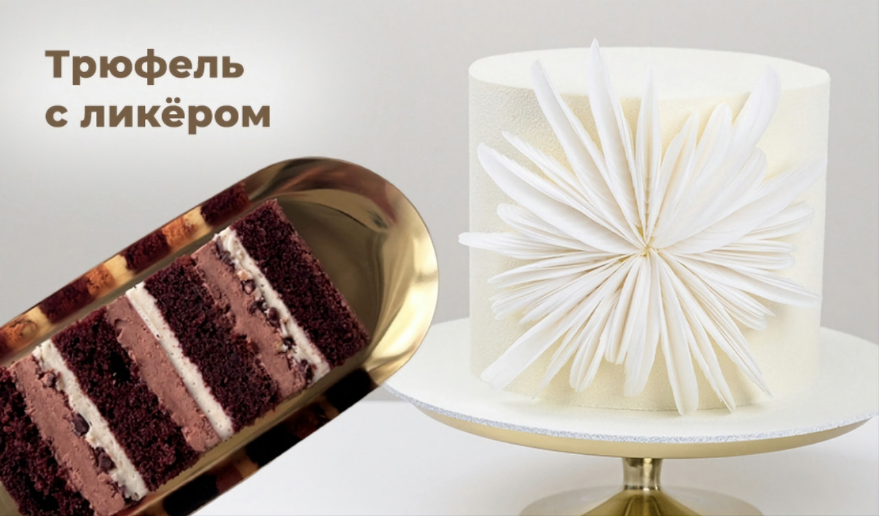 Кондитерская трюфель Тюмень