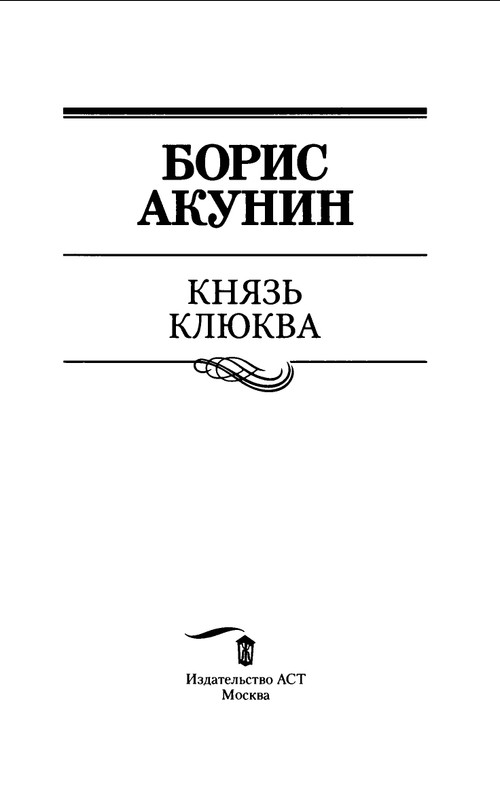 B-Akunin-Knaz'-Klukva-2019-page-0004