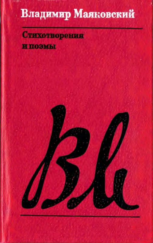 Книга Маяковский 2 Тома. Стихи о разнице вкусов. Маяковский стихи о разнице вкусов. Маяковский о разнице вкусов