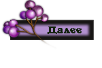 лиловая