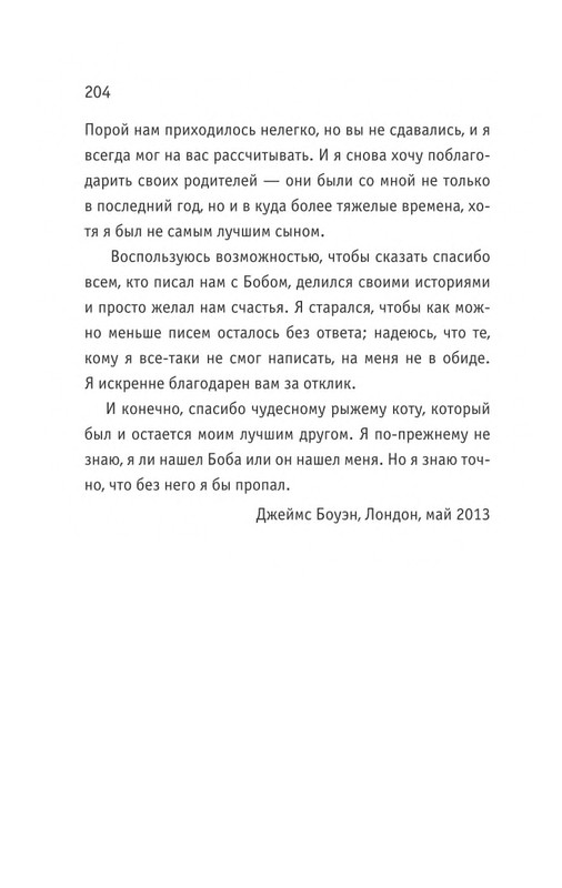 Bouen-Dzhejms-Kot-Bob-vo-ima-lubvi-page-0205