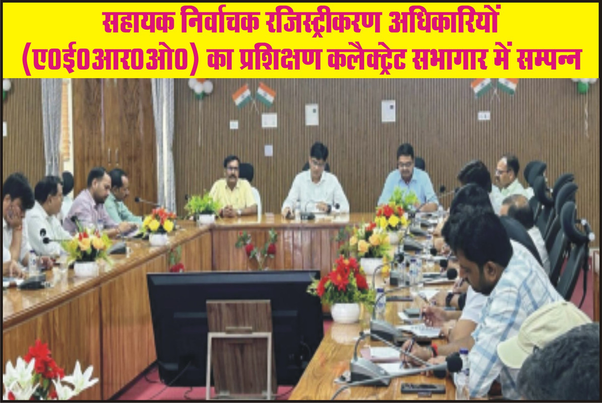 सहायक निर्वाचक रजिस्ट्रीकरण अधिकारियों (ए0ई0आर0ओ0) का प्रशिक्षण कलैक्ट्रेट सभागार में सम्पन्न